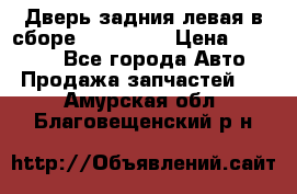 Дверь задния левая в сборе Mazda CX9 › Цена ­ 15 000 - Все города Авто » Продажа запчастей   . Амурская обл.,Благовещенский р-н